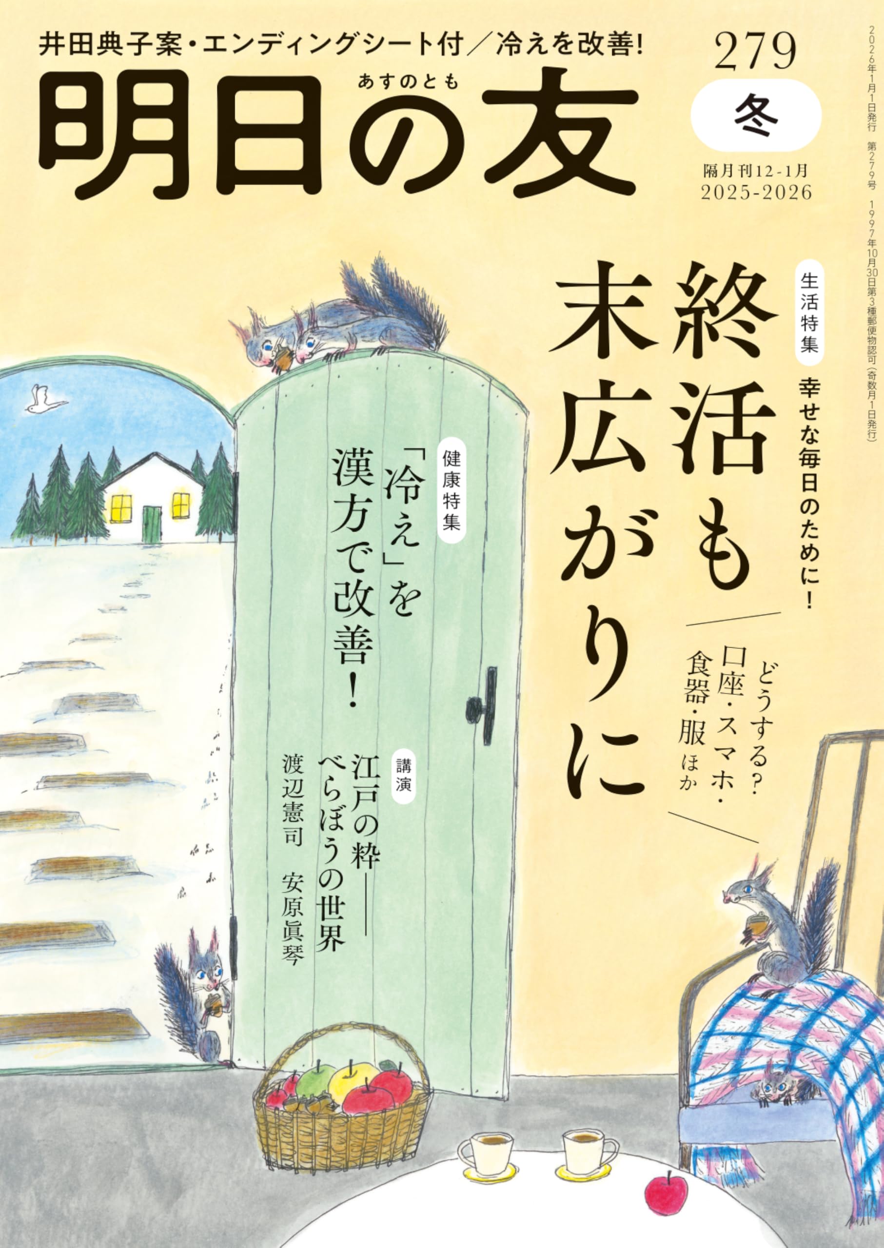明日の友 279号 冬 2026年 01月号：終活も末広がりに／「冷え」を漢方