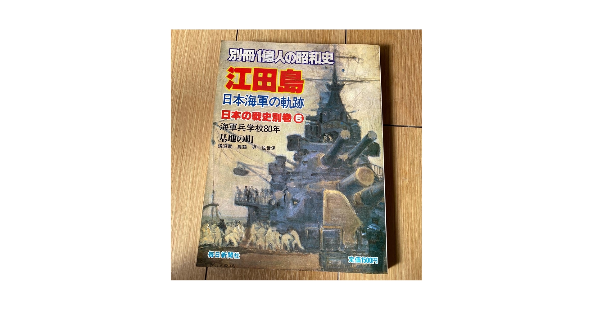 Amazon.co.jp: 江田島 日本海軍の軌跡 日本の戦史別巻⑥ 別冊1億