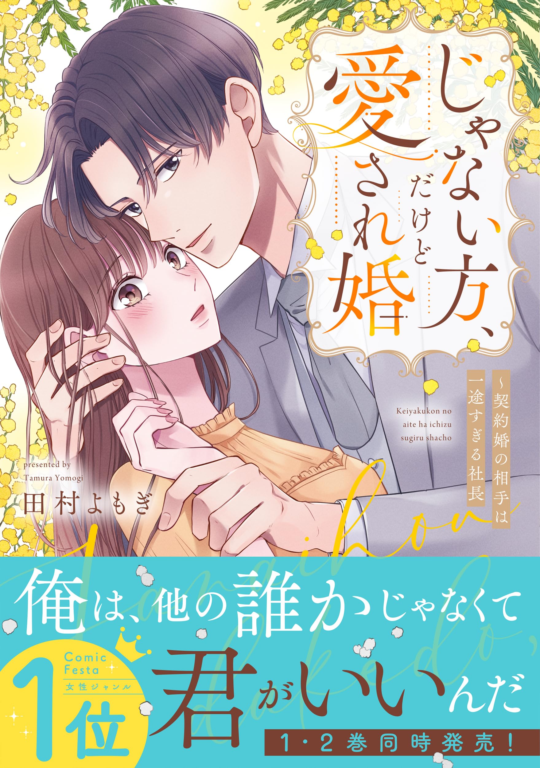 じゃない方、だけど愛され婚~契約婚の相手は一途すぎる社長 (Crape