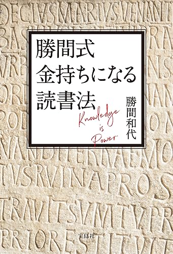 勝間式 金持ちになる読書法【電子版特典付き】