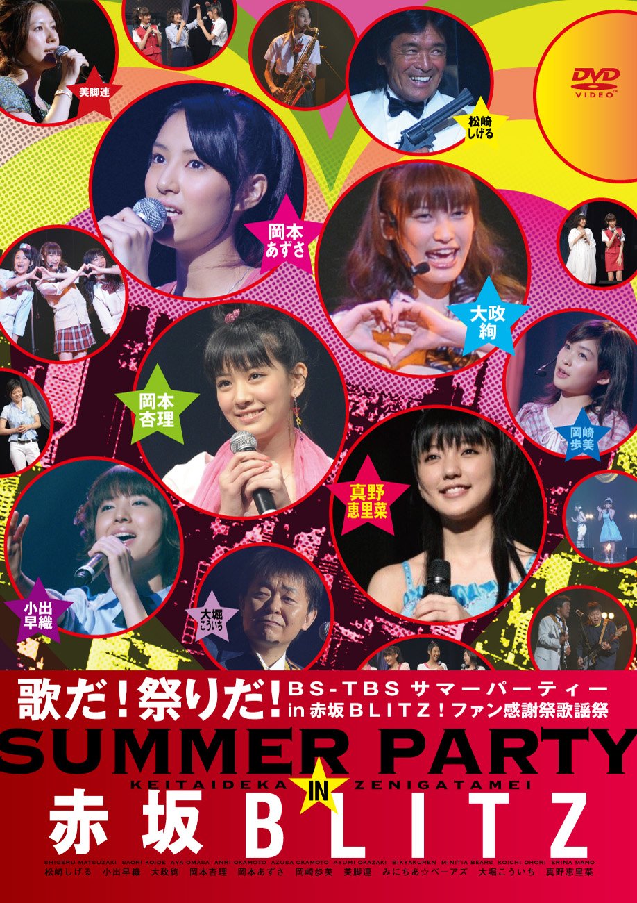 Amazon.co.jp: 歌だ!祭りだ!‾BS-TBSサマーパーティーin赤坂BLITZ