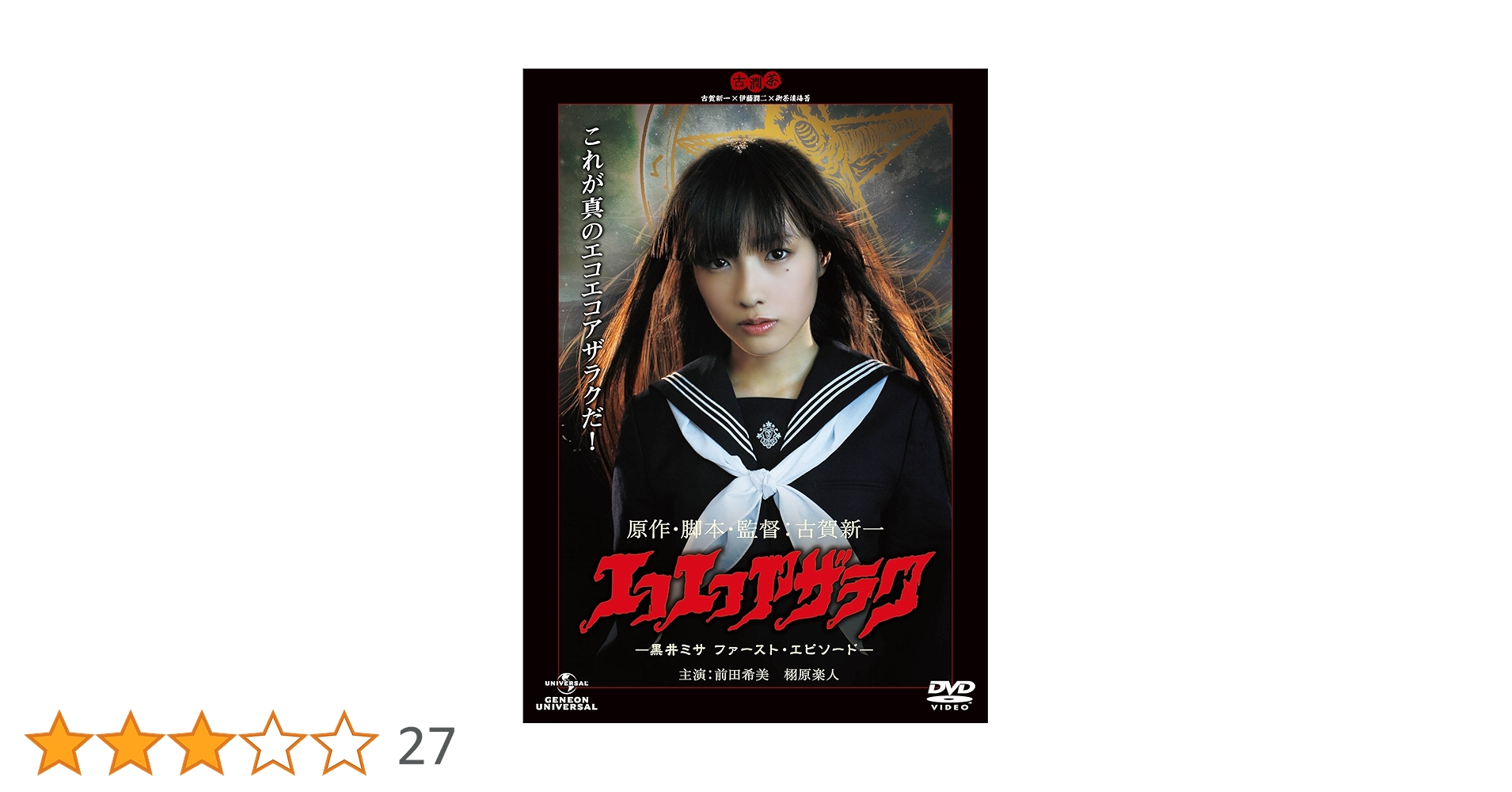 Amazon.co.jp: エコエコアザラク ―黒井ミサ ファースト