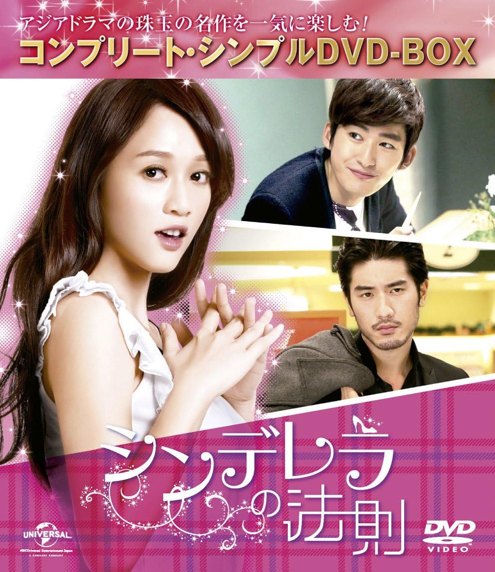 シンデレラの法則 コンプリート シンプルdvd Box廉価版シリーズ 期間限定生産 Tvドラマ Amazon シンデレラの法則 コンプリート シンプルdvd Box廉価版シリーズ 期間限定生産 Tvドラマ Amazon