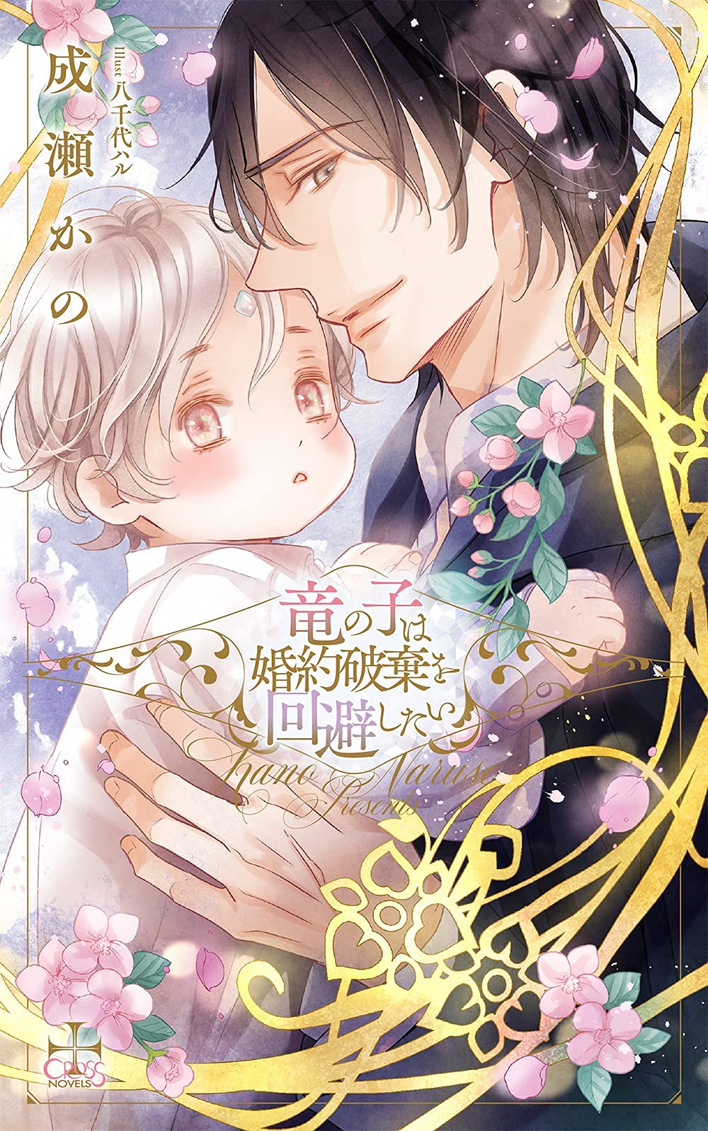 【中古】 Amazon限定版 ショートストーリー ペーパー 付属なし 竜の子は婚約破棄を回避したい / 成瀬かの 竜の子は婚約破棄を回避したい (CROSS NOVELS) | 成瀬 かの, 八千代