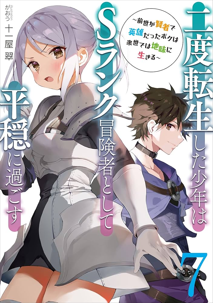 二度転生した少年はSランク冒険者 1〜8巻 店舗購入特典25枚セット コミック版 Amazon.co.jp: 二度転生した少年はSランク冒険者として平穏に