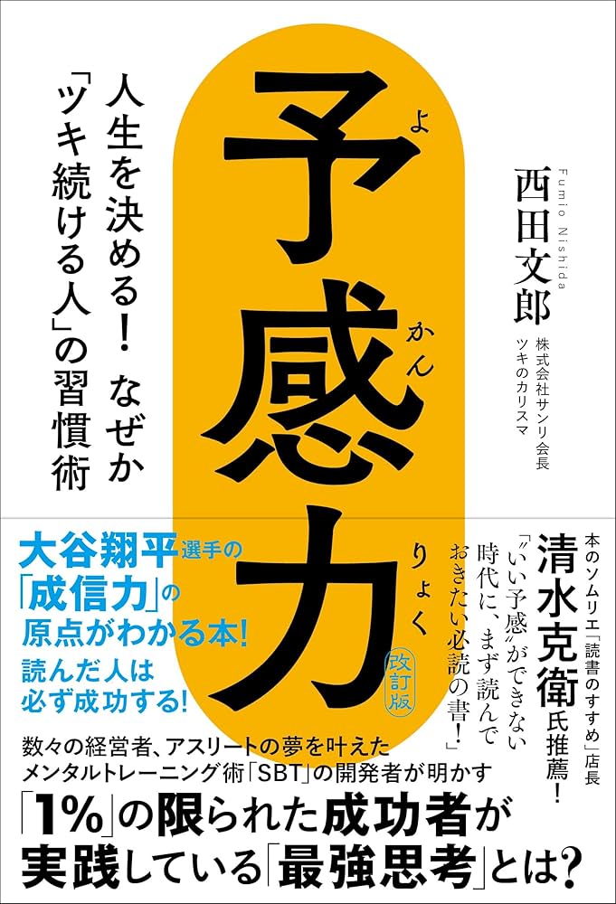 佛教における心識説の研究 予感力 人生を決める！ なぜか「ツキ続ける人」の習慣術 | 西田 文郎