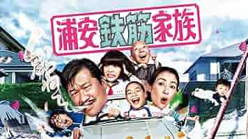 浦安鉄筋家族（2） DVD 浦安鉄筋家族／DVD／2巻 | TBS・MBSアニメ 公式オンラインストア