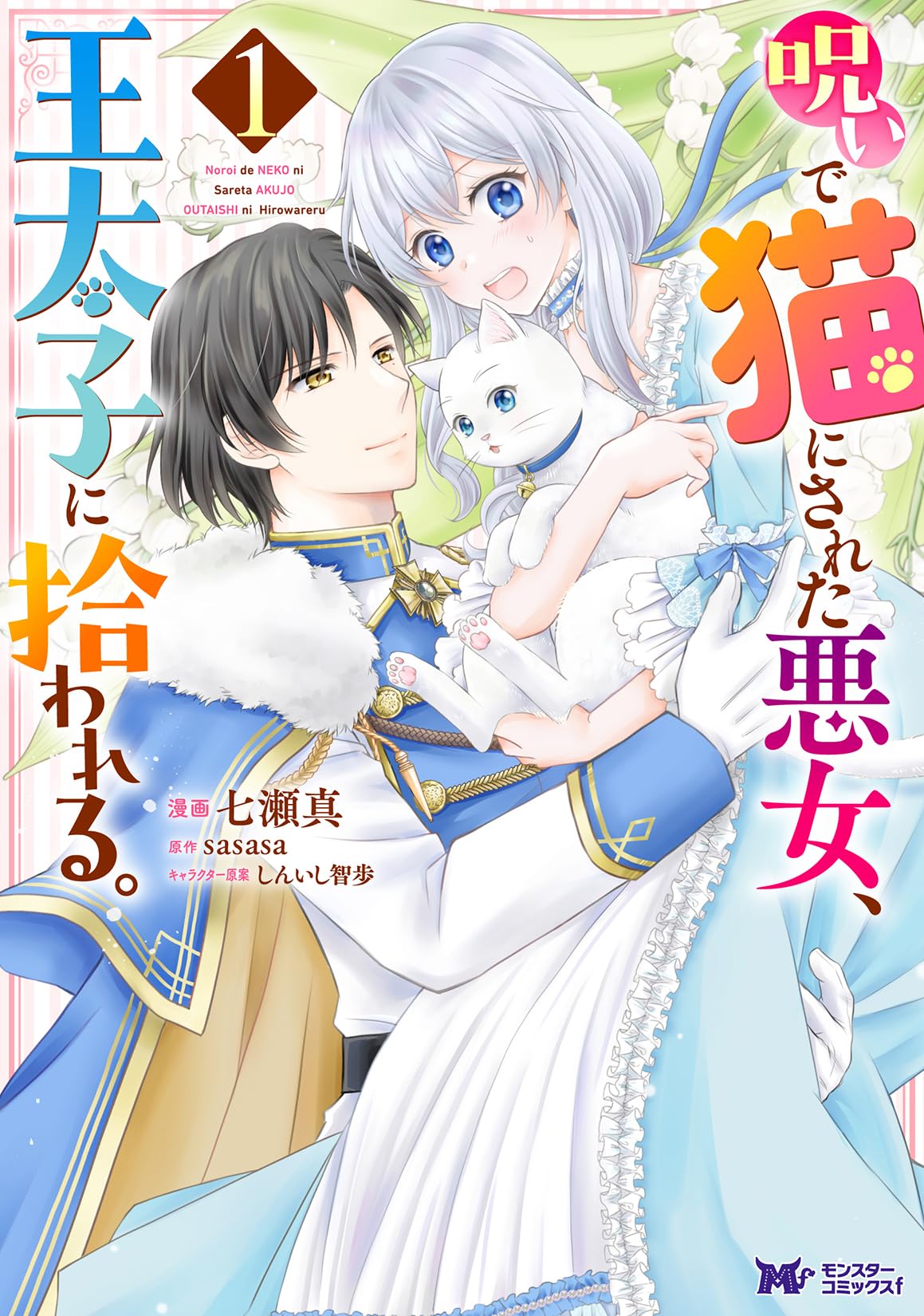 呪いで猫にされた悪女、王太子に拾われる。(1) (モンスターコミックスf