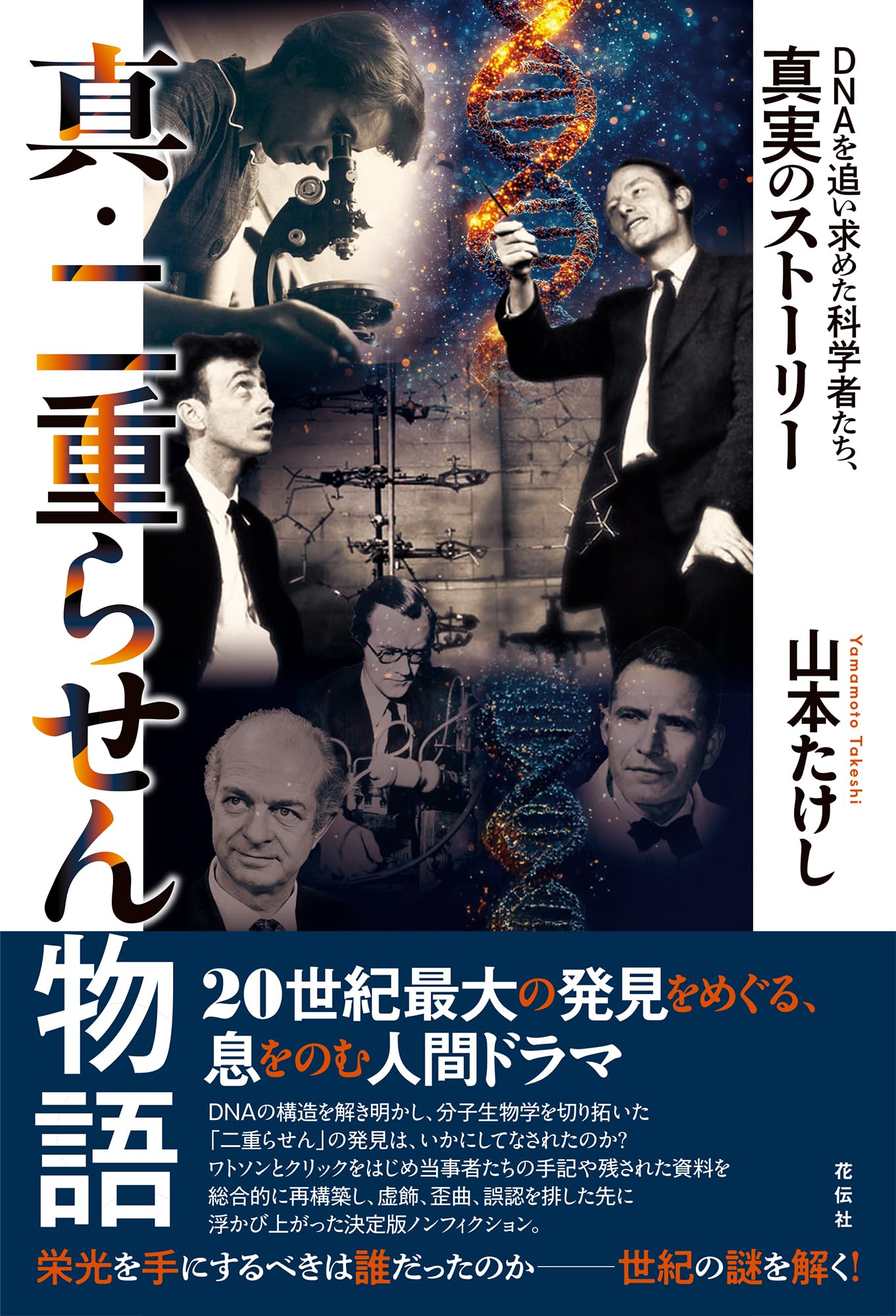 真・二重らせん物語：DNAを追い求めた科学者たち、真実のストーリー