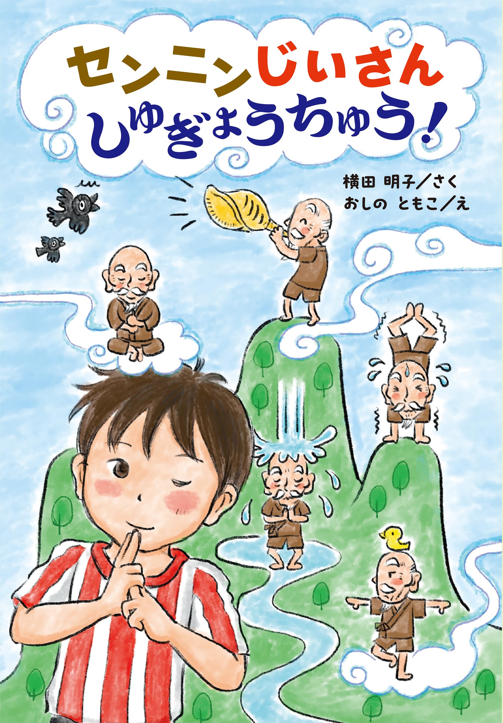 Amazon.co.jp: センニンじいさん しゅぎょうちゅう! : 横田明子