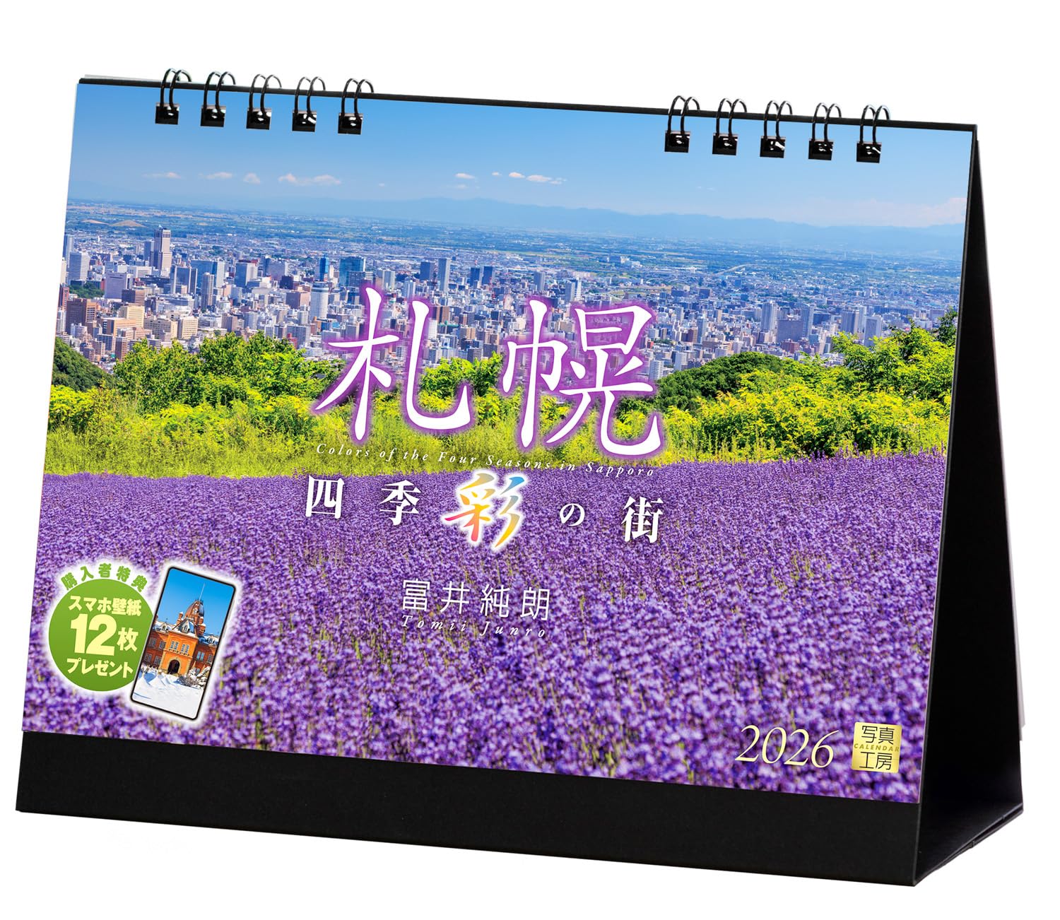 写真工房カレンダー | 札幌 2026 カレンダー 卓上 北海道 風景 【両面仕様 144×182】スマホ壁紙12枚付