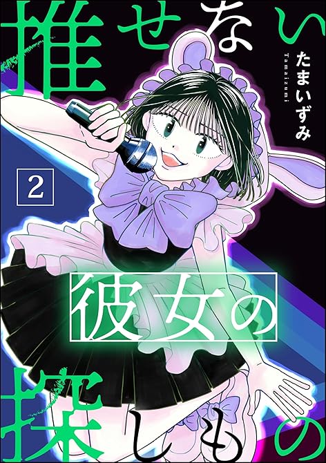 『推せない彼女の探しもの　（2）』の表紙イラスト 電子書籍 漫画