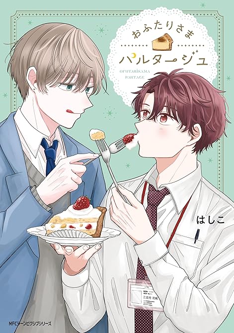 おふたりさまパルタージュの表紙イラスト