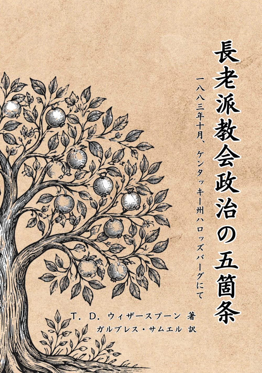 長老派教会政治の五箇条