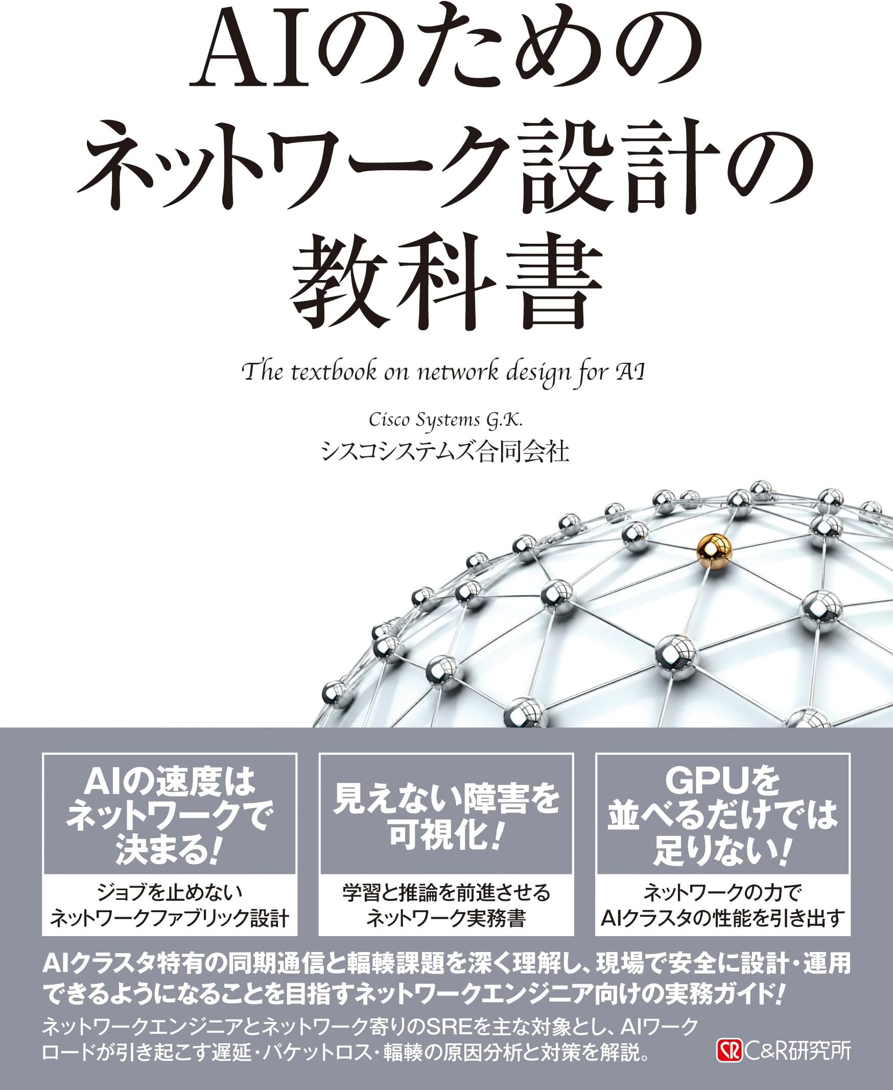AIのためのネットワーク設計の教科書