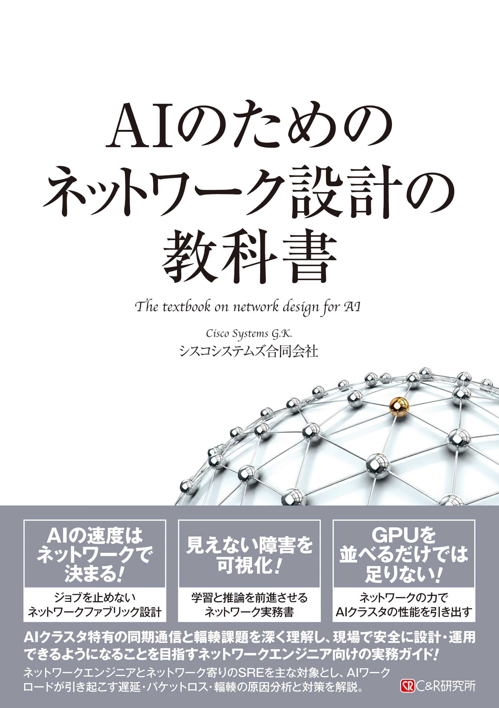 AIのためのネットワーク設計の教科書 | シスコシステムズ合同会社 |本