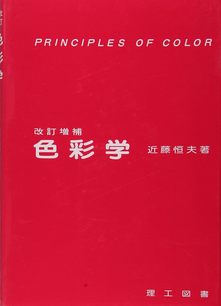 【入手困難】色彩科学事典　日本色彩学会編 入手困難】色彩科学事典 日本色彩学会編 Amazon.co.jp: 新編