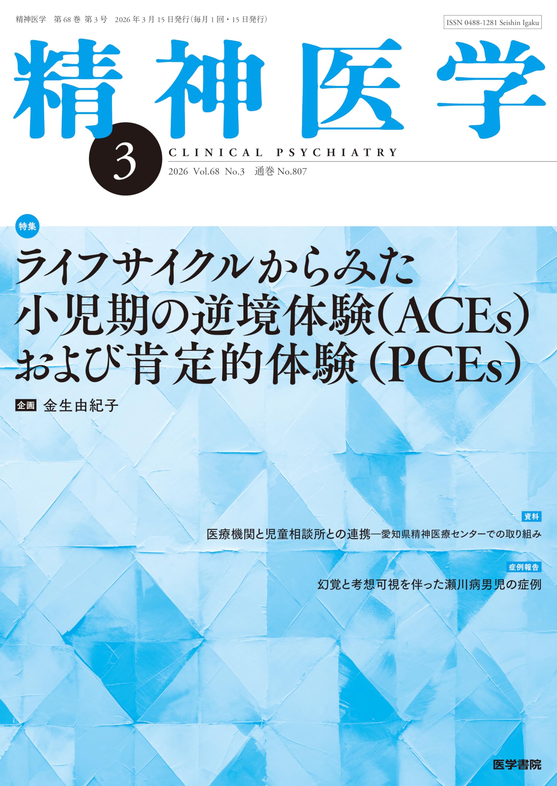 精神医学 2026年3月号 ライフサイクルからみた小児期の逆境体験(ACEs