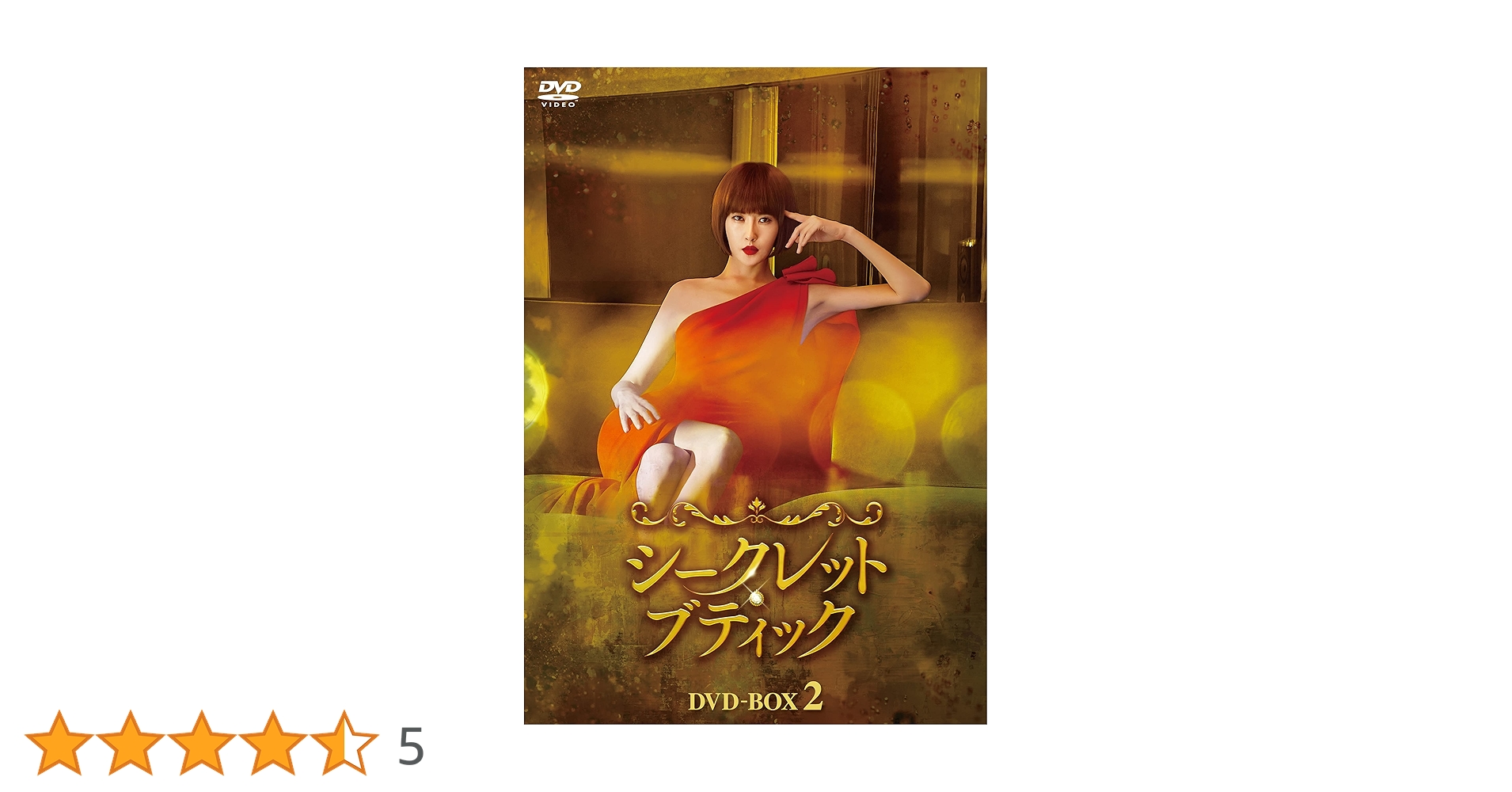Amazon.co.jp: シークレット・ブティック DVD-BOX2 : キム・ソナ