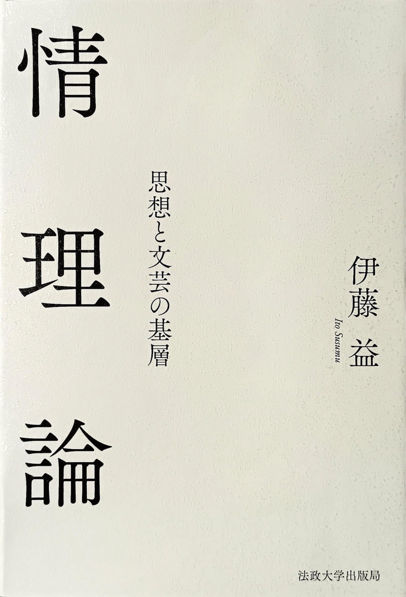 情理論: 思想と文芸の基層 | 伊藤 益 |本 | 通販 | Amazon