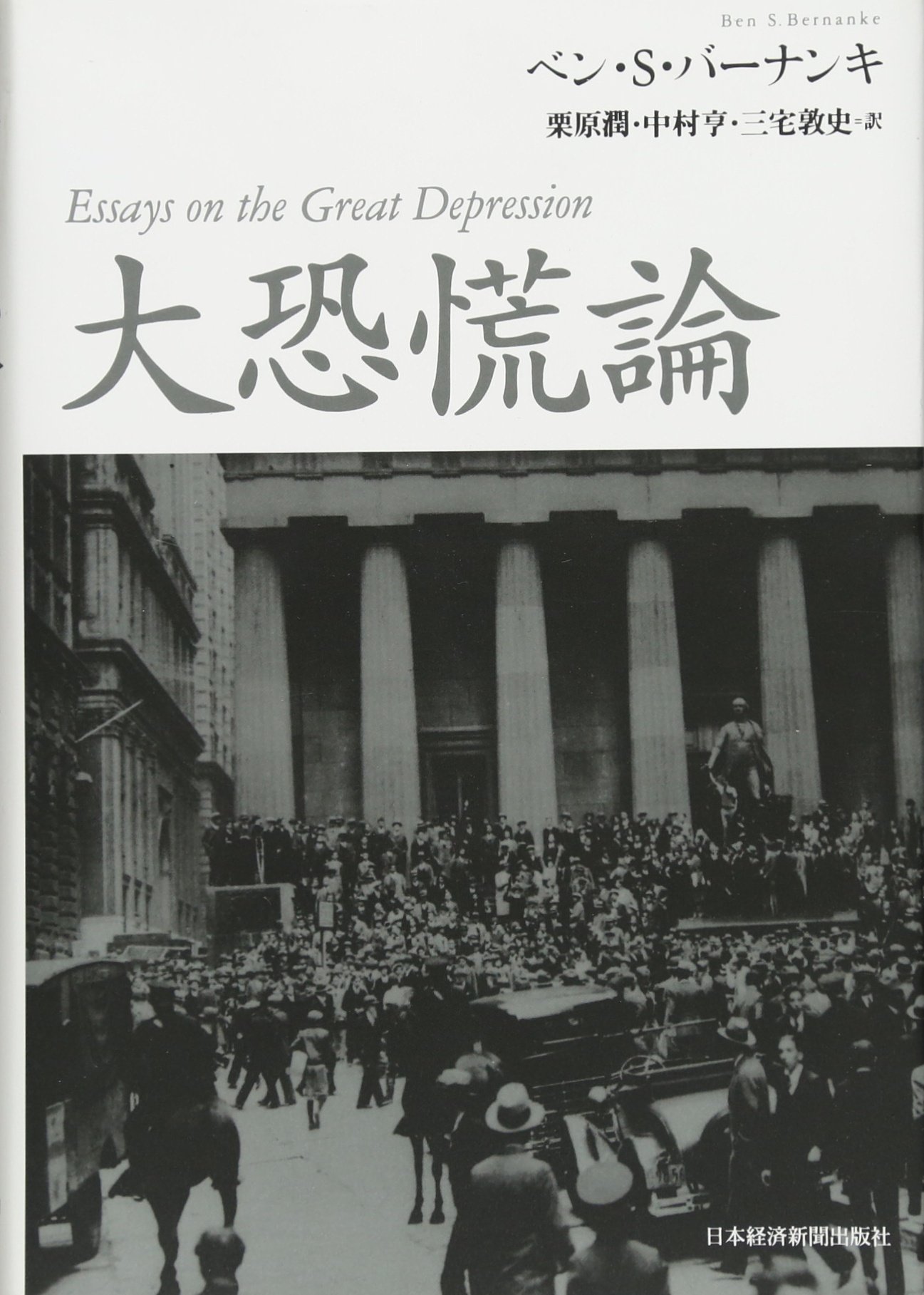 講座恐慌論〈第4巻〉恐慌史(1959年) Amazon.co.jp: 大恐慌論 : ベン・S・バーナンキ, 栗原 潤, 中村