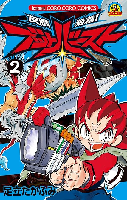 『友情装着！　ブットバースト 2』の表紙イラスト 電子書籍 漫画