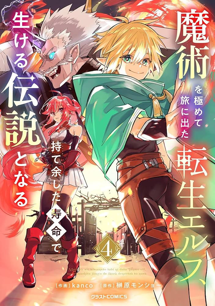 【5月新刊】スキル【再生】と【破壊】5 魔術を極めて旅に出た転生エルフ 4 Amazon.co.jp: 魔術を極めて旅に出た転生エルフ、持て余した寿命