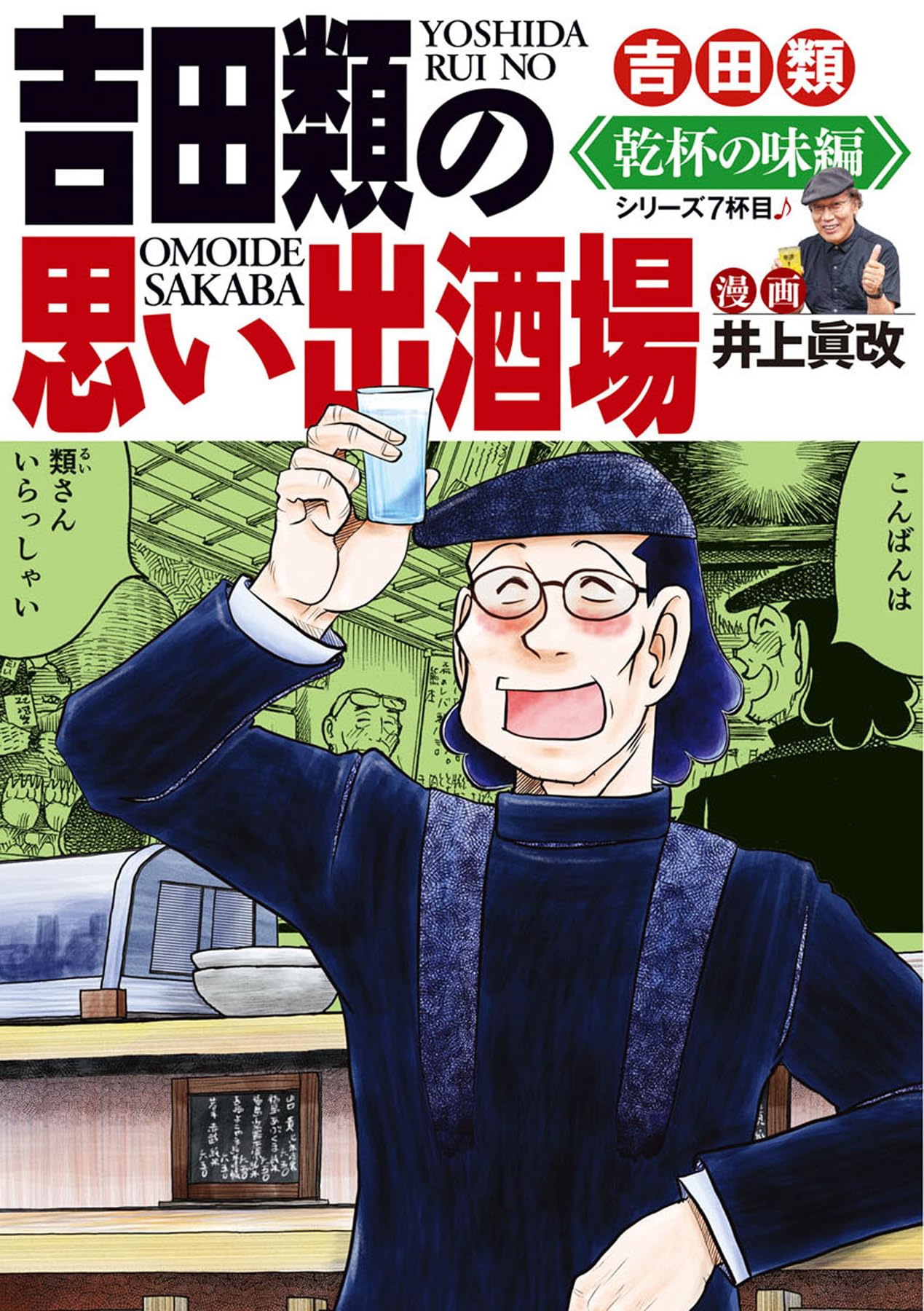 吉田類の思い出酒場 乾杯の味編 (全1巻) (思い出食堂コミックス
