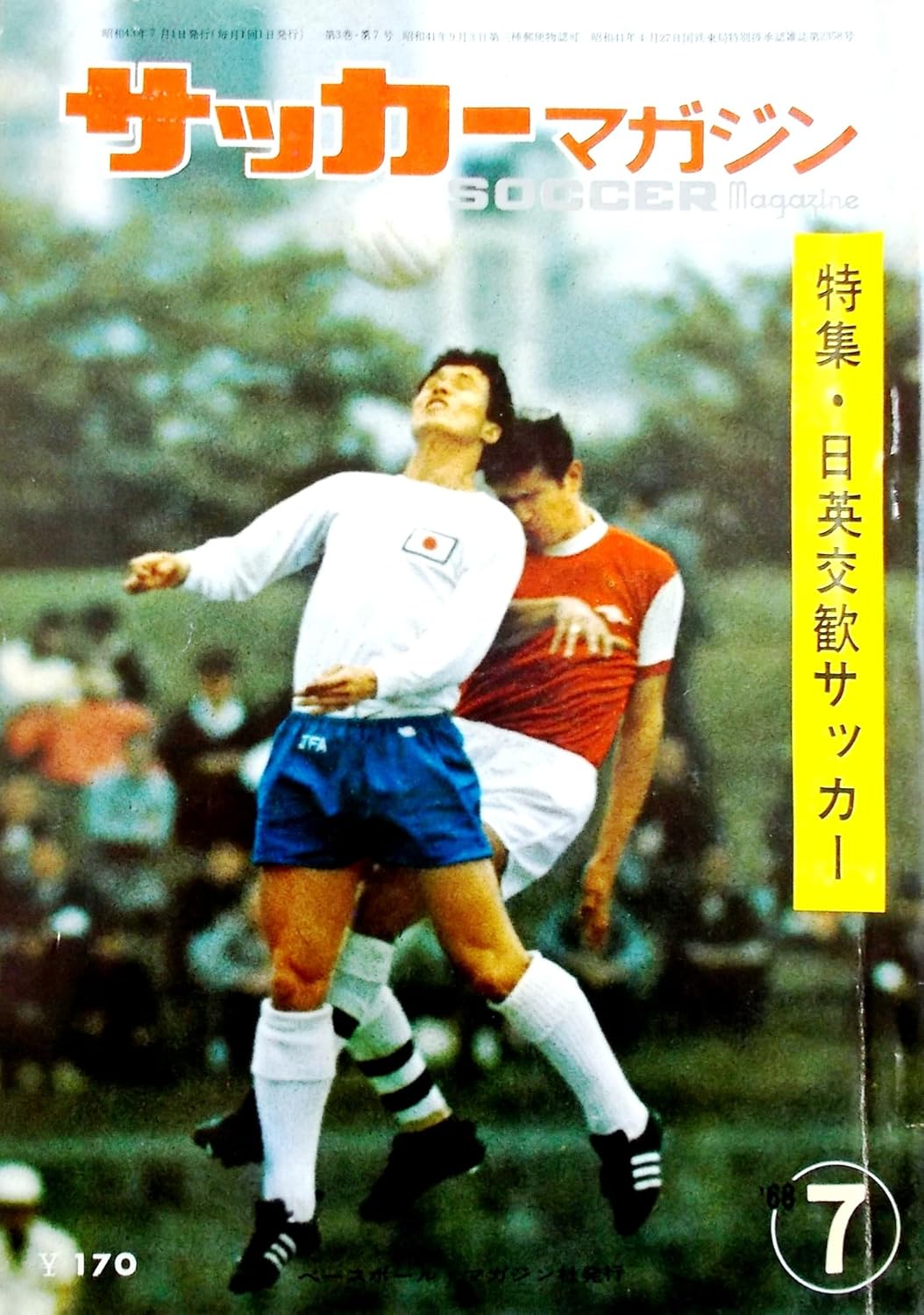 サッカーマガジン 1968年7月号 特集・日英交歓サッカー／表紙 アーセナル第2戦より／グラビア 釜本の同点シュートもおよばず／日本善戦、1点