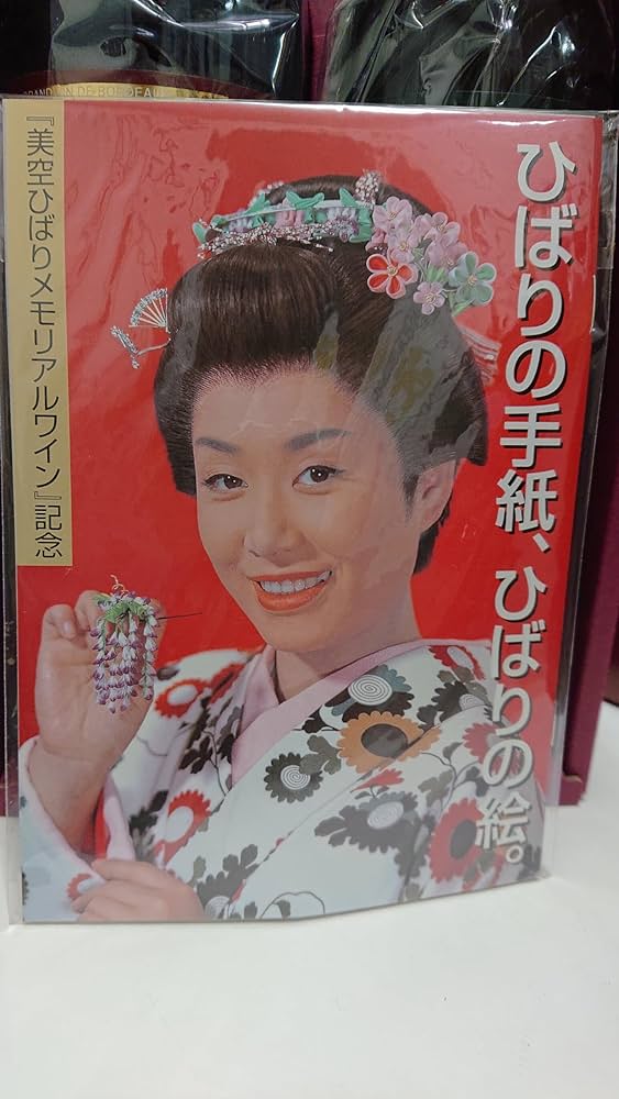 Amazon.co.jp: 美空ひばり メモリアルワイン 750ml 2本セット