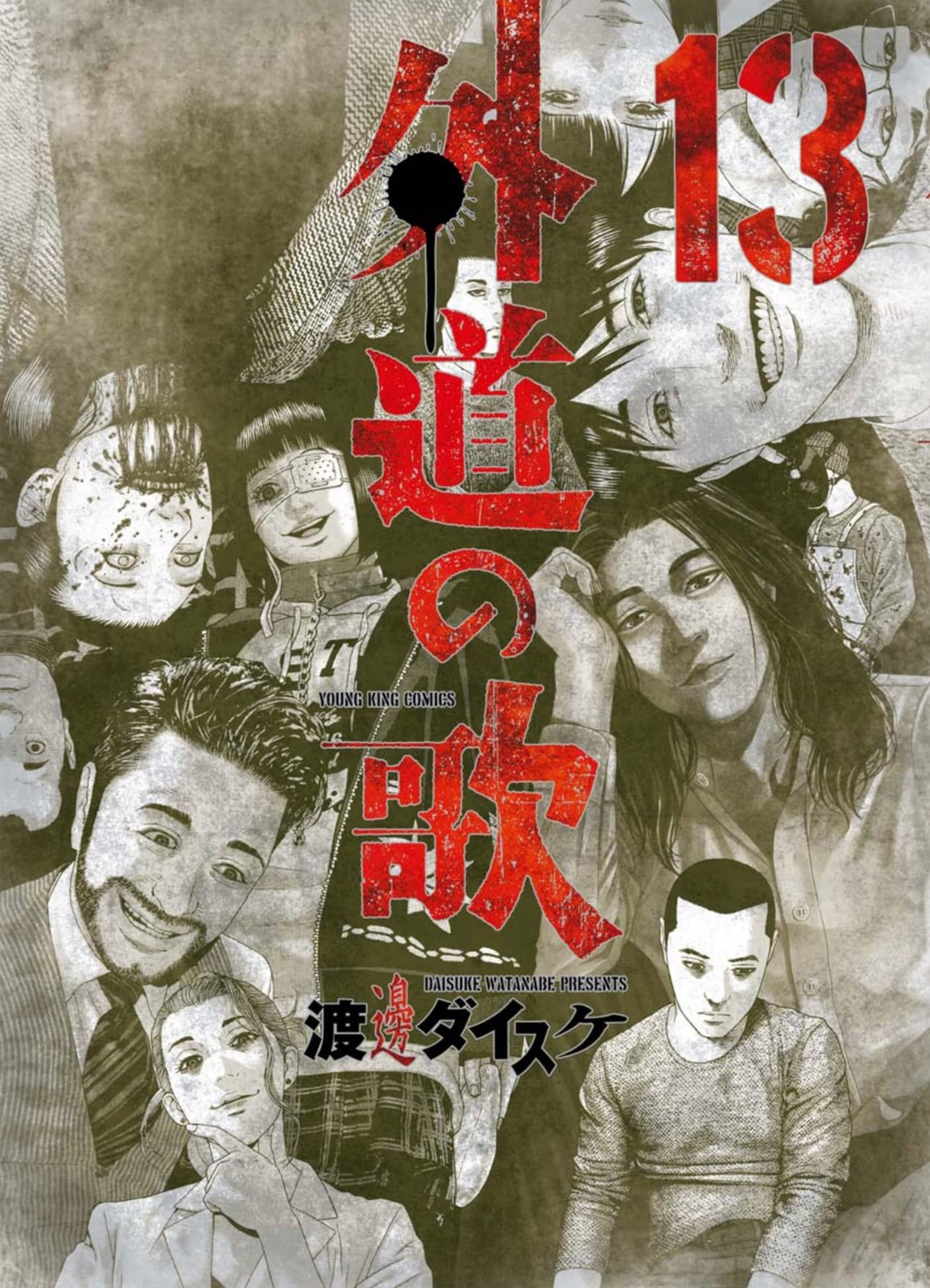 【23冊セット】善悪の屑5巻＋外道の歌12巻＋園田の歌5冊 Amazon.co.jp: 全巻セット 善悪の屑 全1～5巻 ＋ 外道の歌 全