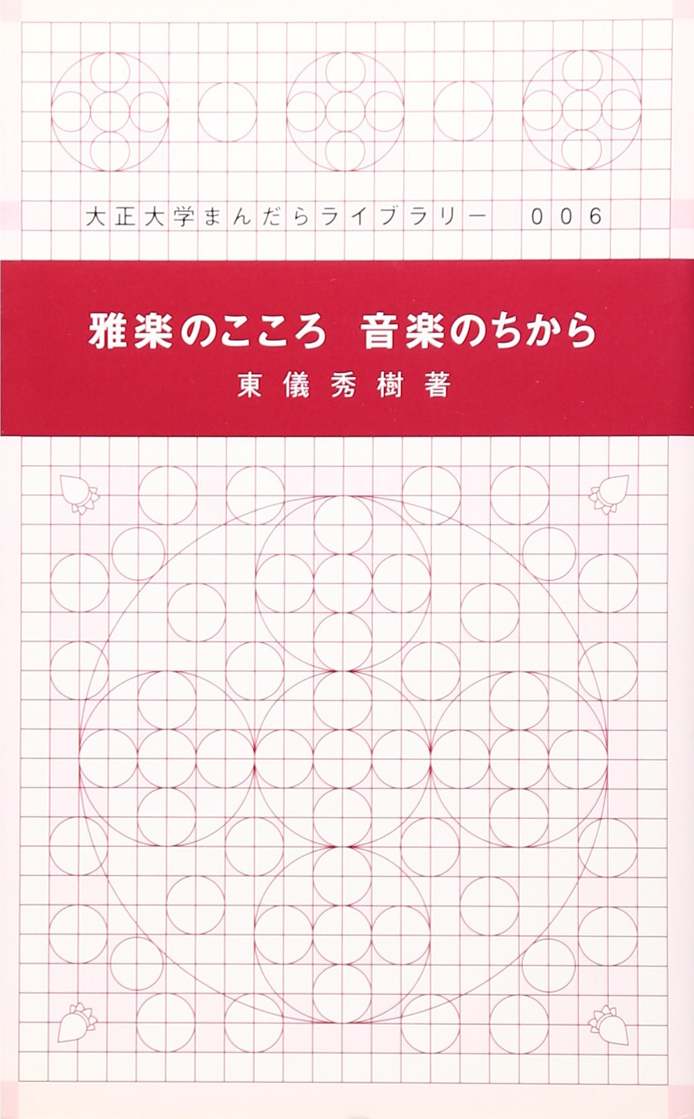 雅楽事典 Amazon.co.jp: 雅楽事典 新装版 : 小野亮哉・監修 東儀信太郎