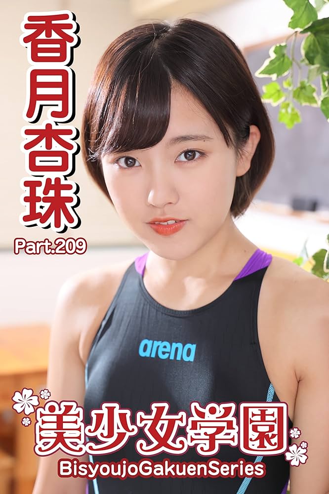 ジュニアアイドル 香月杏珠 美少女学園 香月杏珠 Part.209 | 香月杏珠, アイマックス | タレント写真集 | Kindleストア | Amazon
