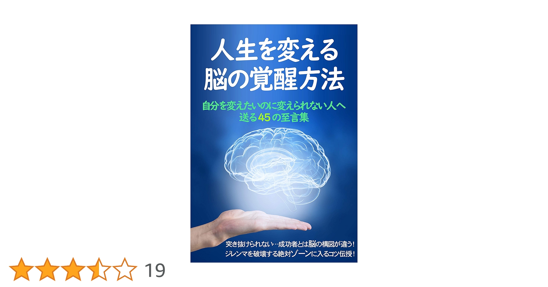 Amazon.co.jp: 人生を変える脳の覚醒方法: 自分を変えたいのに