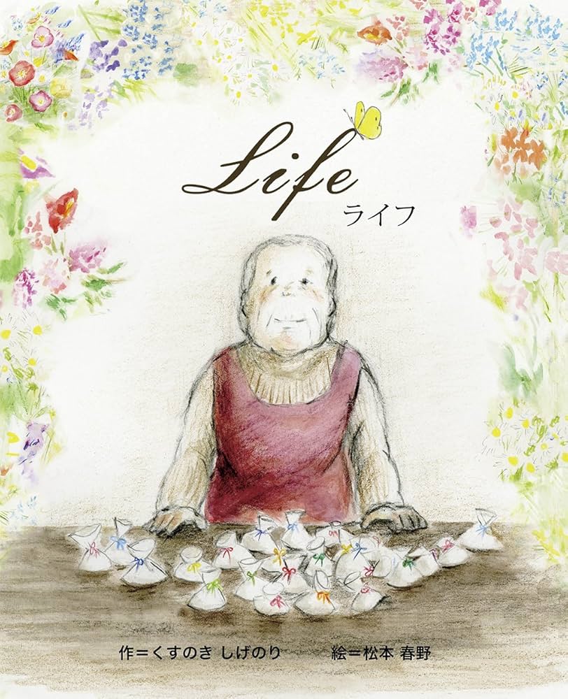 Life(ライフ) | くすのき しげのり, 松本 春野 |本 | 通販 | Amazon