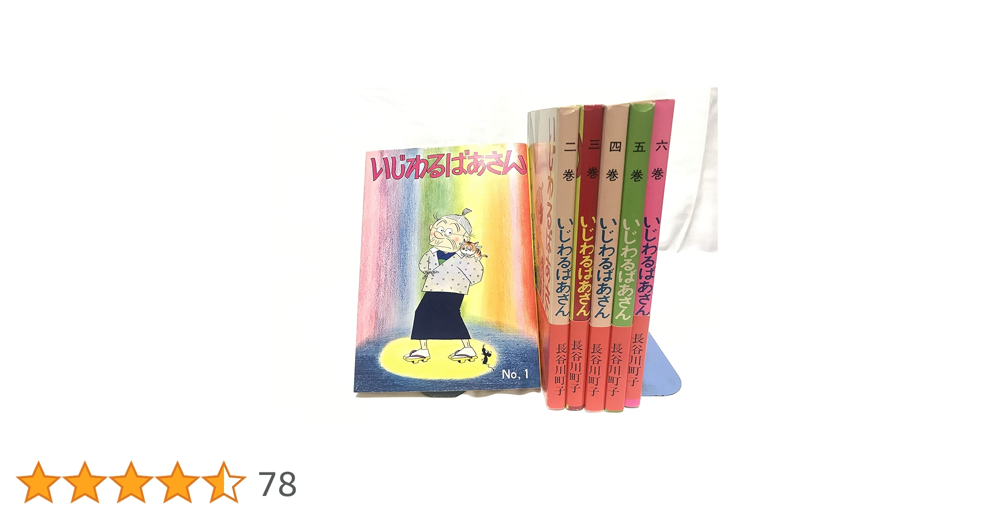 いじわるばあさん (姉妹社) コミック 全6巻完結セット | 町子, 長谷川 いじわるばあさん (姉妹社) コミック 全6巻完結セット | 町子, 長谷川
