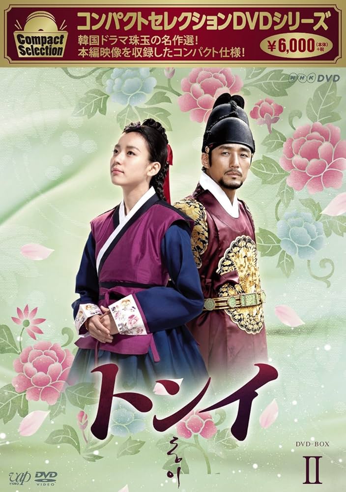 トンイ　DVD Amazon.co.jp: コンパクトセレクション トンイ DVD-BOXII : ハン