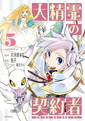 [穴河原あなx猫子x緒方てい] 大精霊の契約者　～邪神の供物、最強の冒険者へ至る～ 第01-05巻