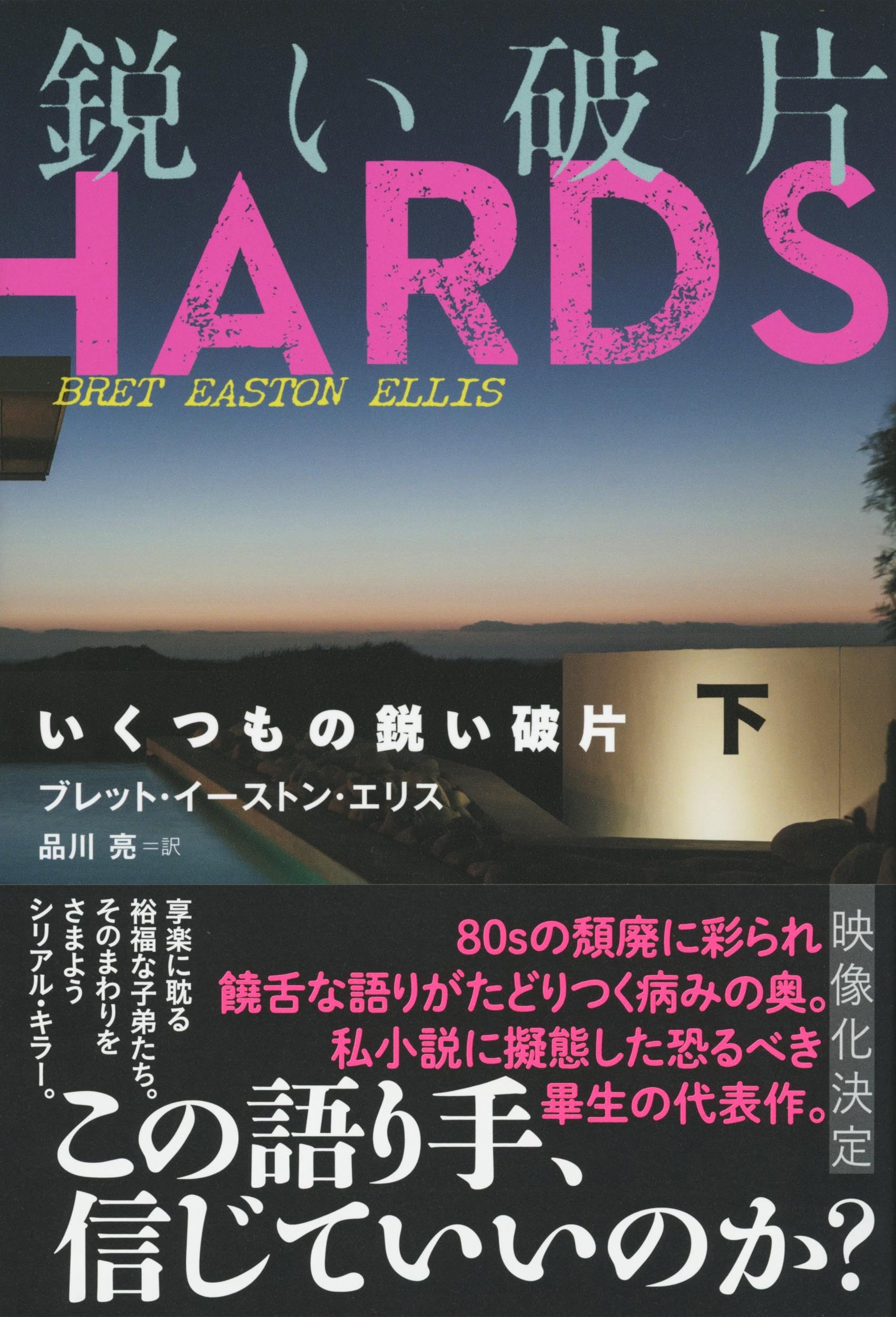 いくつもの鋭い破片 下 | ブレット・イーストン・エリス, 品川 亮 |本 