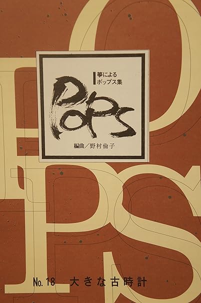Amazon Co Jp 箏 によるポップス集18 大きな古時計 水野利彦 野村倫子 編曲 琴 楽譜 Koto 本