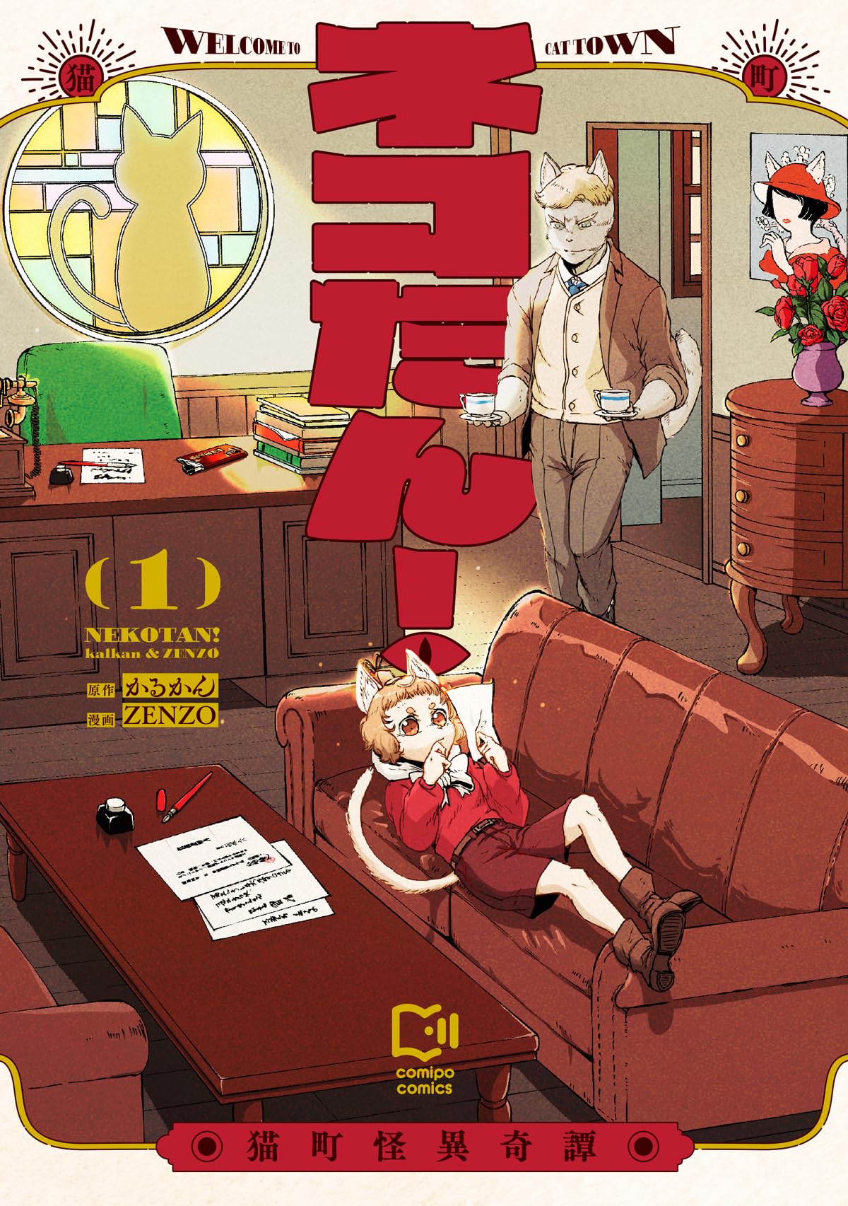 ネコたん！ ～猫町怪異奇譚～ 1 (comipo comics) | かるかん, ZENZO