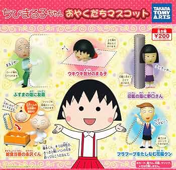 タカラ にぎやかフレンド/ちびまる子ちゃん【まるおくん】 タカラ さくらももこ ちびまる子ちゃん ぎやかフレンド まる
