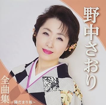 Amazon 全曲集 陽だまり坂 野中さおり 演歌 ミュージック