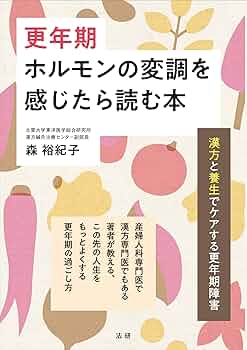 Amazon.co.jp: 更年期 ホルモンの変調を感じたら読む本 : 森