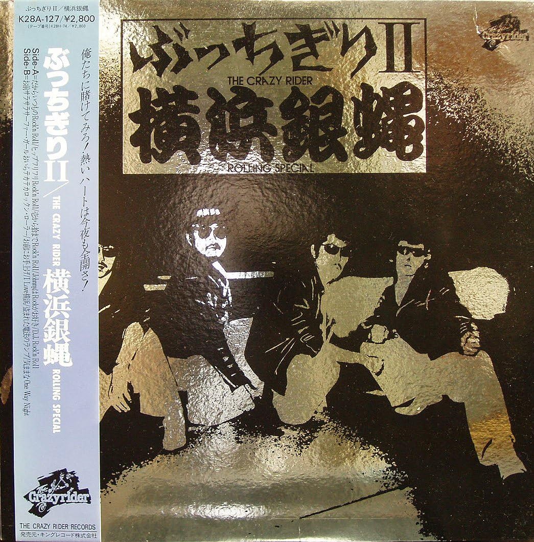 ぶっちぎり 2 - 横浜銀蝿 | LP | 盤 EX ジャケ EX - cutmastersrecords