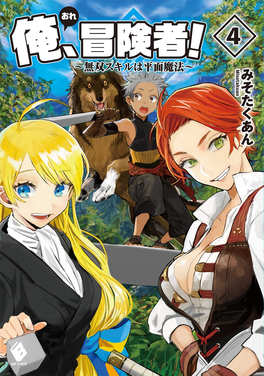 Amazon.co.jp: 俺、冒険者! ~無双スキルは平面魔法~ 4 (MFブックス