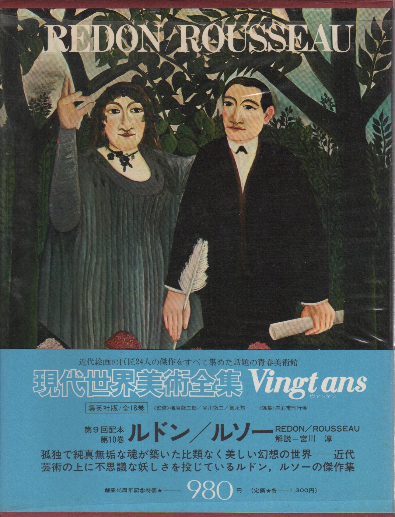 現代 世界美術全集 10-18 / 25巻 現代世界美術全集〈10〉ルドン・ルソー (1971年) 愛蔵普及版 |本