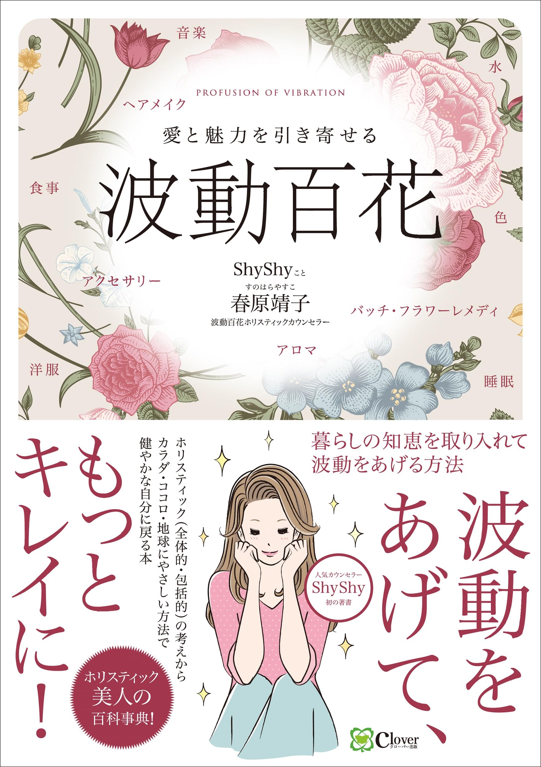 愛と魅力を引き寄せる波動百花 | 春原靖子 |本 | 通販 | Amazon 