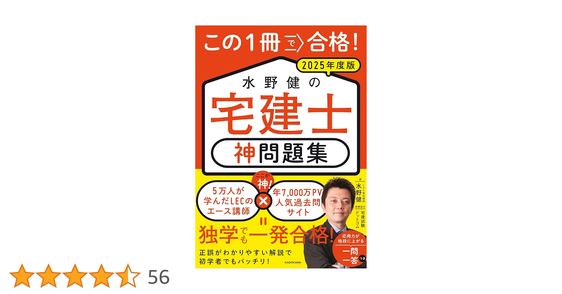 この1冊で合格! 水野健の宅建士 神問題集 2025年度版 | 水野 健