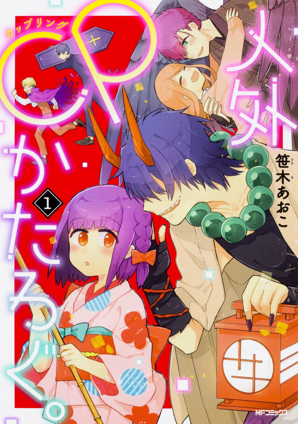 人外cpかたろぐ 1 Mfコミックス ジーンシリーズ 笹木 あおこ 本 通販 Amazon 人外cpかたろぐ 1 Mfコミックス ジーンシリーズ 笹木 あおこ 本 通販 Amazon